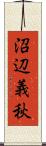 沼辺義秋 Scroll