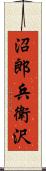 沼郎兵衛沢 Scroll