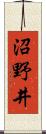 沼野井 Scroll