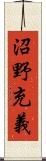 沼野充義 Scroll