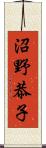 沼野恭子 Scroll