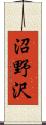 沼野沢 Scroll