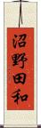 沼野田和 Scroll