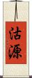 沽源 Scroll