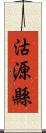 沽源縣 Scroll