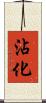 沾化 Scroll