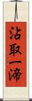沾取一渧 Scroll