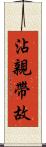 沾親帶故 Scroll