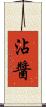 沾醬 Scroll