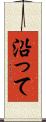 沿って Scroll
