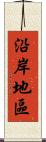 沿岸地區 Scroll