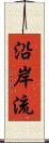沿岸流 Scroll