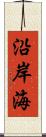 沿岸海 Scroll
