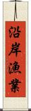 沿岸漁業 Scroll