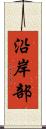 沿岸部 Scroll