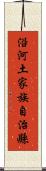 沿河土家族自治縣 Scroll