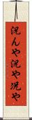 況んや Scroll