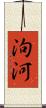 泃河 Scroll