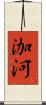 泇河 Scroll