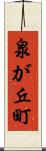 泉が丘町 Scroll