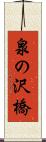 泉の沢橋 Scroll