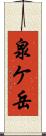 泉ケ岳 Scroll