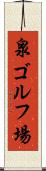 泉ゴルフ場 Scroll