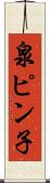 泉ピン子 Scroll