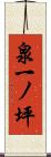 泉一ノ坪 Scroll