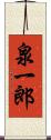 泉一郎 Scroll