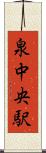 泉中央駅 Scroll