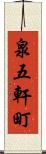 泉五軒町 Scroll