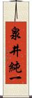 泉井純一 Scroll