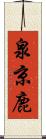 泉京鹿 Scroll