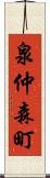 泉仲森町 Scroll