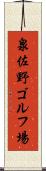 泉佐野ゴルフ場 Scroll