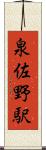 泉佐野駅 Scroll