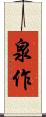 泉作 Scroll