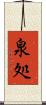 泉処 Scroll