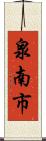 泉南市 Scroll