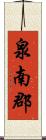 泉南郡 Scroll