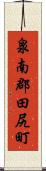 泉南郡田尻町 Scroll