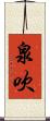 泉吹 Scroll