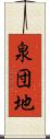 泉団地 Scroll