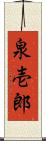 泉壱郎 Scroll