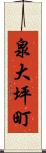 泉大坪町 Scroll