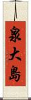 泉大島 Scroll