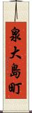 泉大島町 Scroll