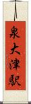 泉大津駅 Scroll