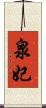 泉妃 Scroll